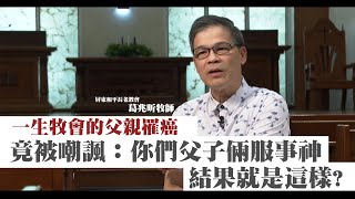 一生牧會的父親罹癌 竟被嘲諷：你們父子倆服事神 結果就是這樣?/屏東和平長老教會 葛兆昕牧師-GOOD TV NEWS