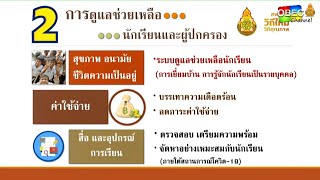 การดูแลช่วยเหลือนักเรียนและผู้ปกครองในสถานการณ์โควิด-19