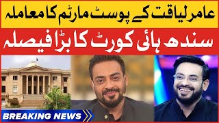 Sindh High Court Big Decision | Aamir Liaquat Hussain Post Mortem Case | Breaking News