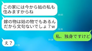 10年間貯金して建てたマイホームに、勝手に同居を決めて引っ越してきた姑。「嫁の物は姑の物w」→非常識すぎる義母に、ある事実を伝えた時の反応がwww