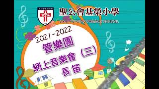 聖公會基榮小學 2122 【管樂團】網上音樂會3