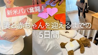 【退院までの5日間】大忙し！？産後の妻と赤ちゃんの入院中に新米パパができること