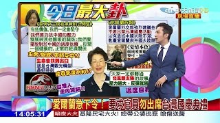 2016.09.30大政治大爆卦完整版　愛爾蘭急下令！要求官員勿出席台灣國慶典禮