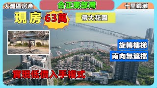 大灣區房產十里銀灘｜合正東部灣｜現房63萬帶大花園｜南向無遮擋｜旋轉樓梯｜實現低價入手複式