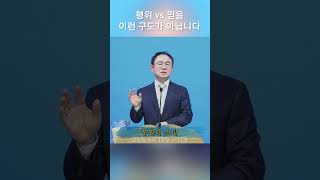 행위 vs 믿음 이런 구도가 아닙니다 / #행위 #믿음 #믿음과구원 #고린도전서15장 #송금관목사