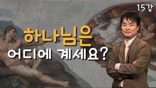 [김학철 교수의 성서 속 미술관 15강] 하나님은 어디에 계신가?