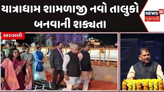 Aravalli New District | યાત્રાધામ શામળાજી નવો તાલુકો બનવાની શક્યતા | Shamlaji Temple | News 18