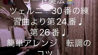 繁田真紀ピアノ教室🎹星に願いを🎹ツェルニー30番の練習曲より第24番♩第26番♩簡単アレンジ　転調のコツ🎹自信を与えるアドラーピアノレッスン🎹