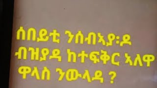 ኣልማዝ ጓል ሽረ is liveሰበይቲ ንሰብኣያ:ዶ ብዝያዳ ከተፍቅር ኣለዋ ዋላስ ንውላዳ?