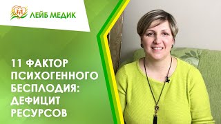 🤐 11 фактор психогенного бесплодия: Дефицит ресурсов