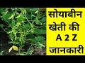 सोयाबीन कि ए २ झेड खेती की जानकारी । soyabean farming management