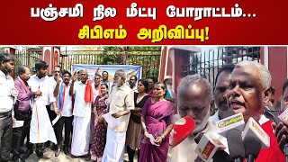 பஞ்சமி நில மீட்பு போராட்டம்... சிபிஎம் அறிவிப்பு!