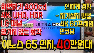 중소기업 TV 이노스 4K HDR 65인치, 최고 가성비