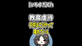 【ひろゆき】親の期待が子供を潰す。無自覚に起こる教育虐待の悲劇#Shorts