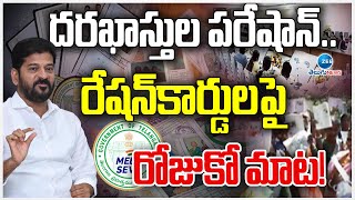 Telangana Ration Cards | CM Revanth | Meeseva Application Updates |  దరఖాస్తుల పరేషాన్‌.. | ZEE