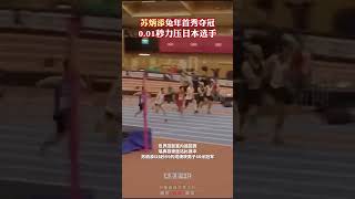 苏炳添兔年首秀，以0.01秒力压日本选手夺冠