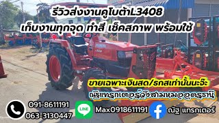 รถไถมือสอง รีวิวส่งงาน คูโบต้าL3408 เก็บงานทุกจุด ทำสี เช็คสภาพ พร้อมใช้