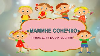 «МАМИНЕ СОНЕЧКО» плюс для розучування