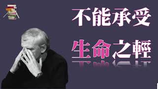 036【捷克】米兰·昆德拉Milan Kundera《不能承受的生命之轻》L’insoutenable légèreté de l’être