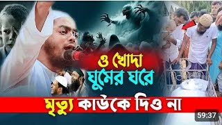 ঘুমের ঘরে মৃত্যু কাউকে দিও না হাফিজুর রহমান সিদ্দিকী কুয়াকাটা নতুন ওয়াজ ২০২৫ সাল #shortvideo