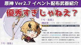 【無課金微課金必須 優秀すぎじゃねぇ？】【原神 Ver2.7 イベント配布武器紹介】落霞 らっか #げんしん #ときのひかる