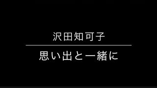 沢田知可子「思い出と一緒に」トレーラー