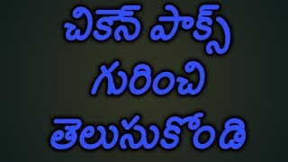 Chicken pox and its treatment.....in telugu