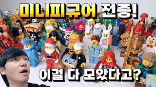 레고 미니피규어가 콸콸콸! 1~20시즌 전종 리뷰 (Lego Minifigures)