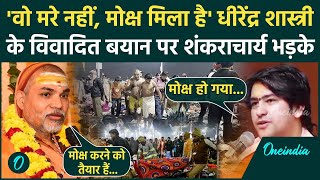 Mahakumbh Stampede Updates: Dhirendra Shastri के बयान पर Shankaracharya भड़के | वनइंडिया हिंदी