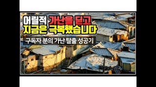 (※시청자댓글) 어릴적 가난을 딛고 지금은 극복했습니다