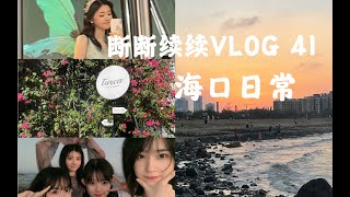 【谢天依】断断续续VLOG 41｜海口日常｜和队友去海边｜看数码宝贝｜海马照相馆