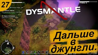 Неуловимая экспедиция.#27 DYSMANTLE. Прохождение.