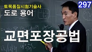 [ 토목품질시험기술사 도로 ]  교면포장공법