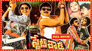 State Rowdy Telugu Full HD Action Dream Movie || Chiranjeevi, Bhanu Priya, Radha || Patha Cinemalu