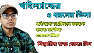 থাইল্যান্ডের ৫ ধরনের ভিসা নিয়ে স্থায়িভাবে বসবাস করা সুযোগ । ব্যবসা ভিসা। কাজের ভিসা। Thailand Visa