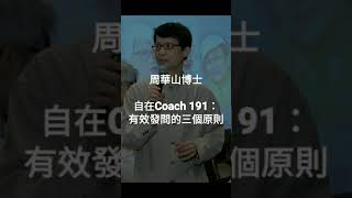 自在Coach 191：有效發問的三個原則 - 周華山博士