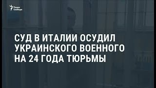 В Италии приговорили к 24 годам тюрьмы украинского нацгвардейца / Новости