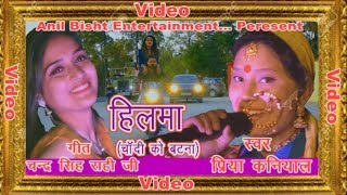 Song - Hilma(Chandi Ko Batna)//Video Song// Singer - Priya Kaniyal// Geet -- Chandra Singh Rahi