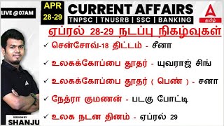 28-29 April 2024 | Current Affairs Today In Tamil For TNPSC, RRB, SSC | Daily Current Affairs Tamil
