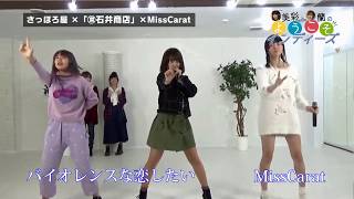 白井美彩（みさたん）と蘭のようこそインディーズ【feat.さっぽろ屋】vol.3「ゲスト：MissCarat」