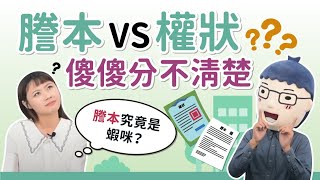 【謄本究竟是什麼？】阿明當家│謄本VS權狀│買房知識