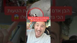 הוא עשה את הטעות הכי גדולה של החיים שלו!! 😱