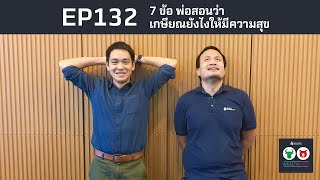 EP132 7 ข้อ พ่อสอนว่า เกษียณยังไงให้มีความสุข