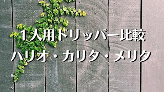 【コーヒー器具レビュー】コーヒードリッパー比較【ハリオ・カリタ・メリタ】1人用レビュー！