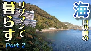 【リゾマン暮らし】東京から伊豆・熱海のリゾートマンションに移住した夫婦｜目の前が海！マンションから海岸に出られる希少なロケーション