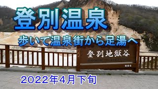 JRを利用して登別温泉の足湯に入ってきた【登別市】