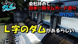 【日本一周】会社辞めてダムカード収集ラリー：＃３２（長野１、群馬後編２、埼玉３）【モトブログ】【SRV250S】