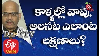 కాళ్ళల్లో వాపు, అలసట ఎలాంటి లక్లణాలు? | డాక్టర్ ఈటీవీ | 20th జనవరి  2020 | ఈటీవీ లైఫ్