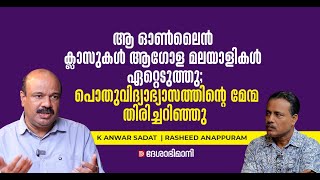 ആ ഓൺലൈൻ ക്ലാസുകൾ ആ​ഗോള മലയാളികൾ ഏറ്റെടുത്തു; പൊതുവിദ്യാഭ്യാസത്തിന്റെ മേന്മ തിരിച്ചറിഞ്ഞു