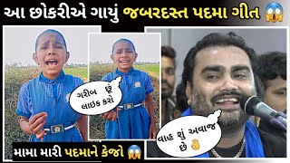 આ છોકરીએ ગાયું જબરદસ્ત પદમા ગીત 😱|New 2025 Viral Song I Veer MangdavaloSong | Padma song